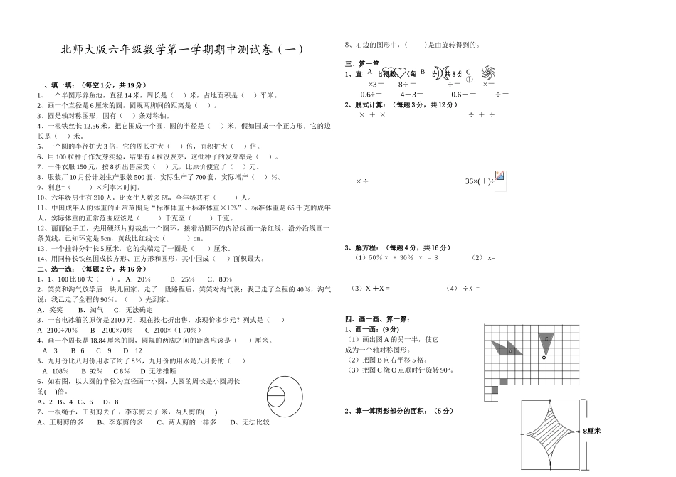 北师大版六年级数学第一学期期中测试卷_第1页