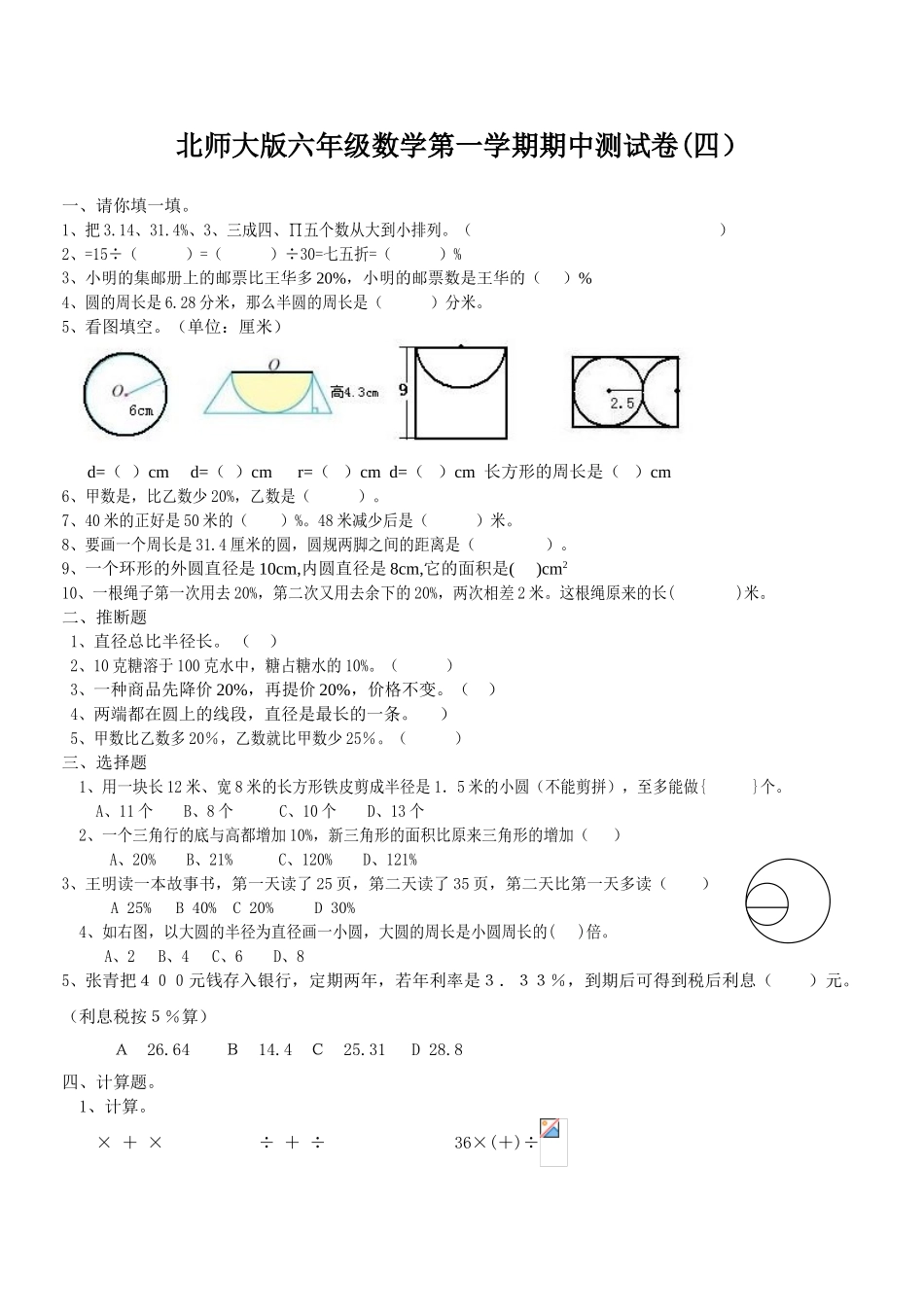 北师大版六年级数学第一学期期中测试卷一_第1页