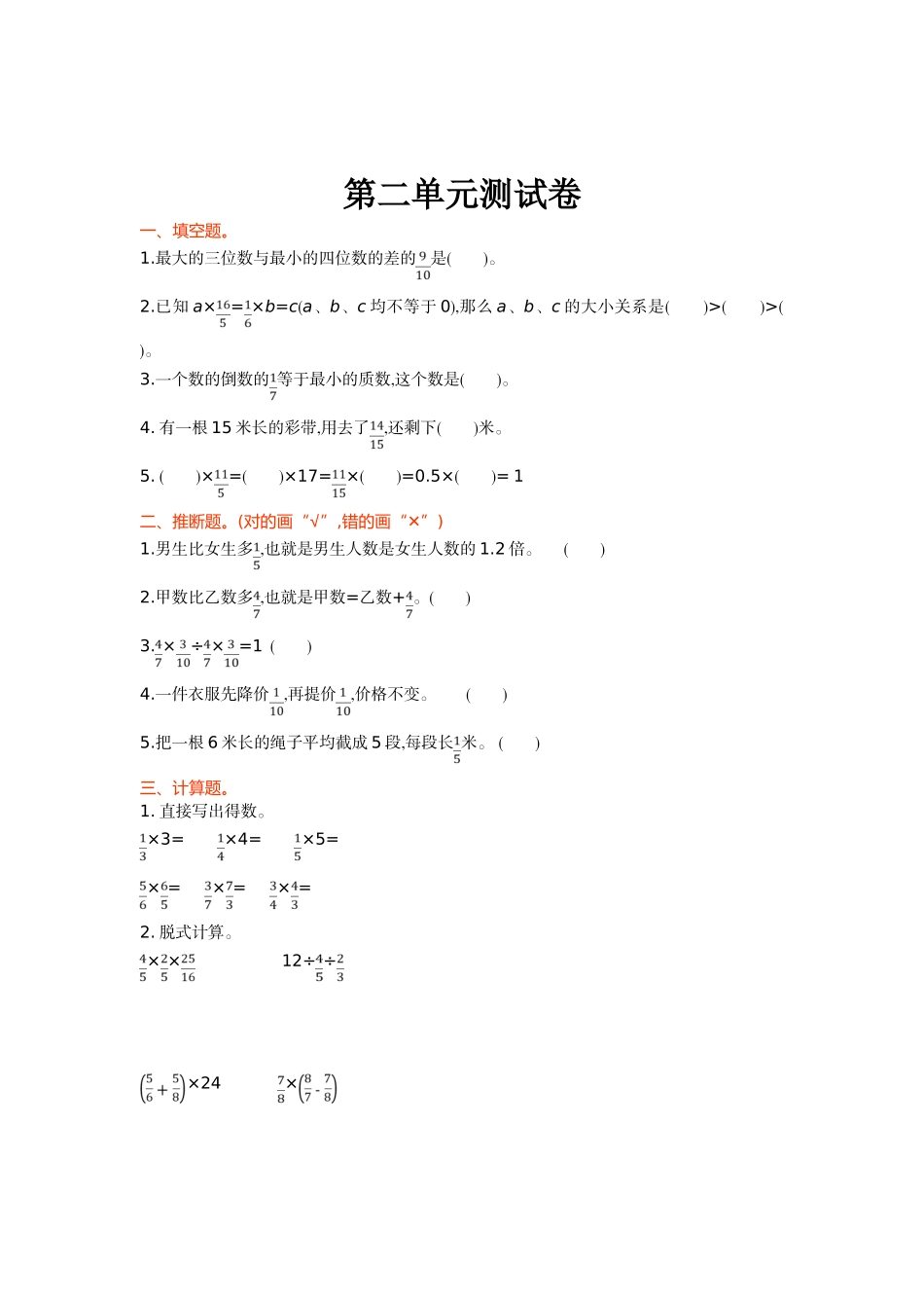北师大版六年级数学上册第二单元测试卷及答案_第1页