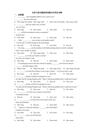 北师大版完整版特殊疑问词用法详解