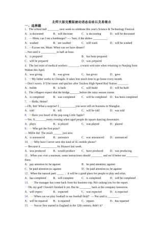 北师大版完整版被动语态总结以及易错点