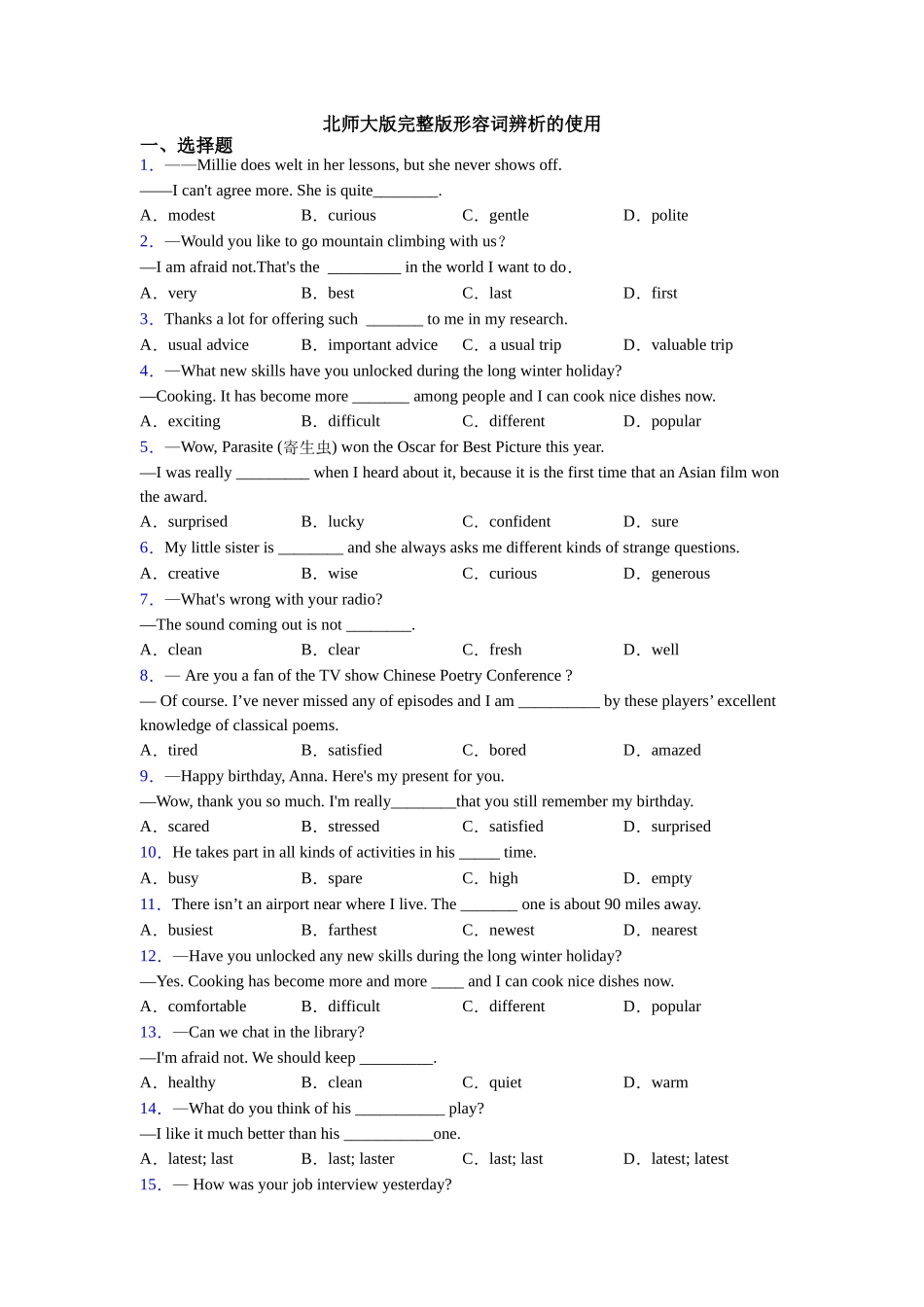 北师大版完整版形容词辨析的使用_第1页