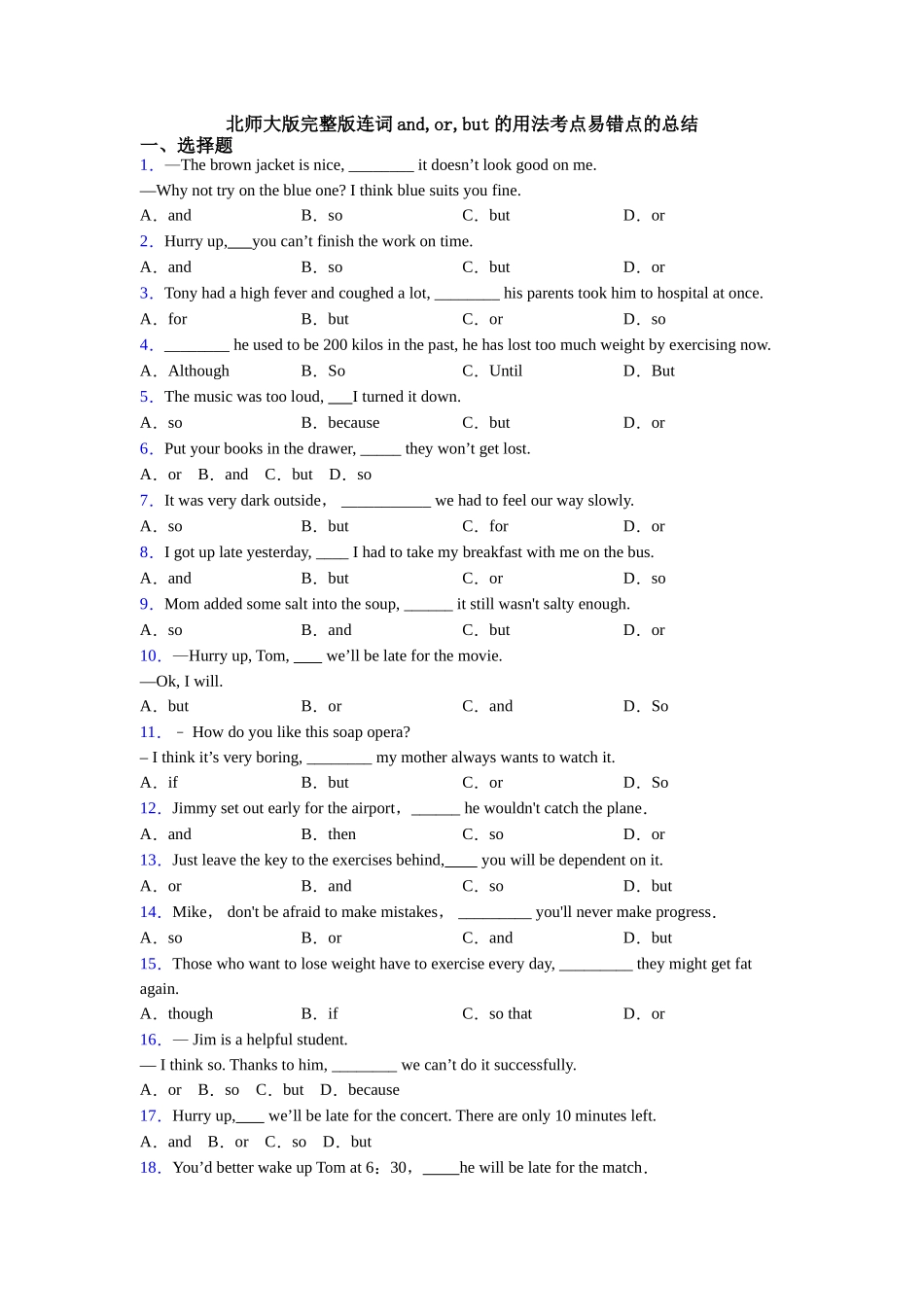 北师大版完整版连词andorbut的用法考点易错点的总结_第1页