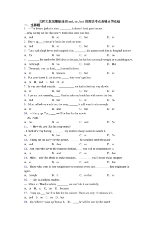 北师大版完整版连词andorbut的用法考点易错点的总结