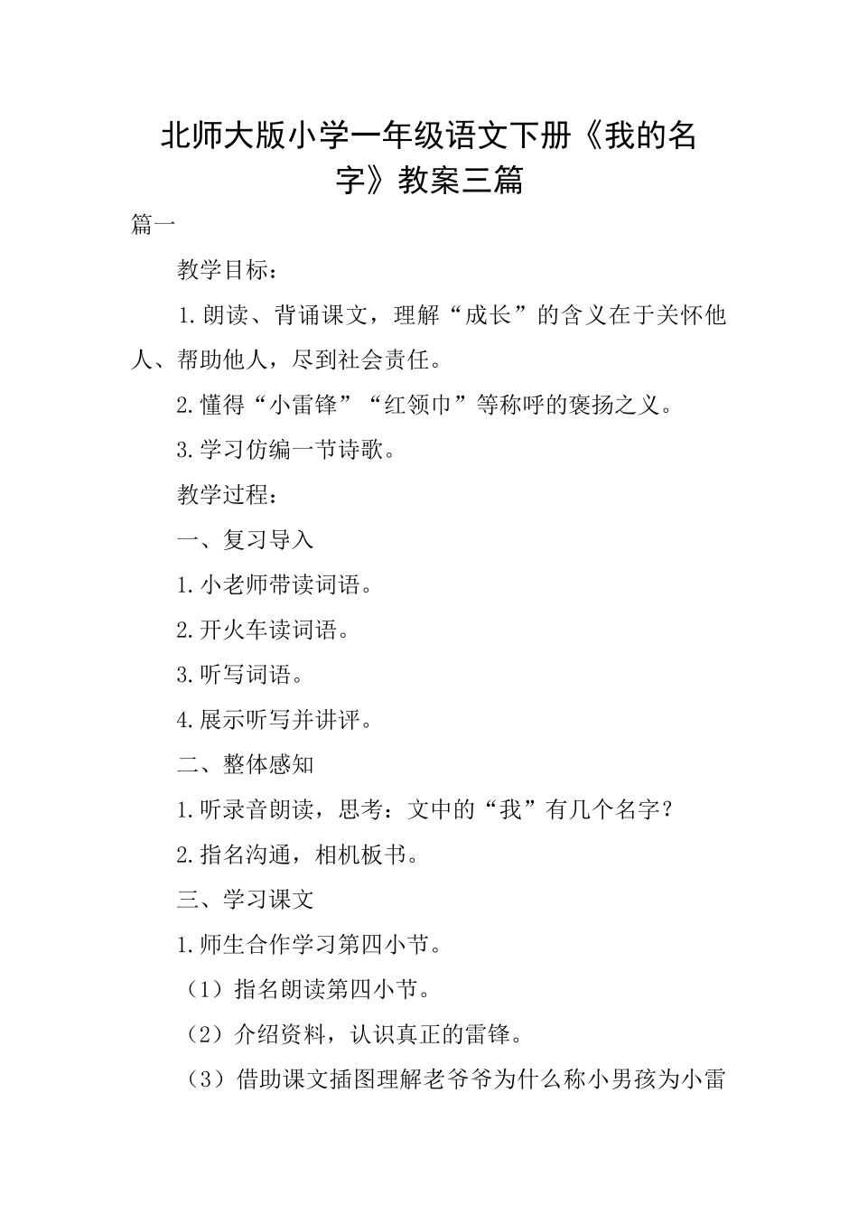 北师大版小学一年级语文下册《我的名字》教案三篇_第1页