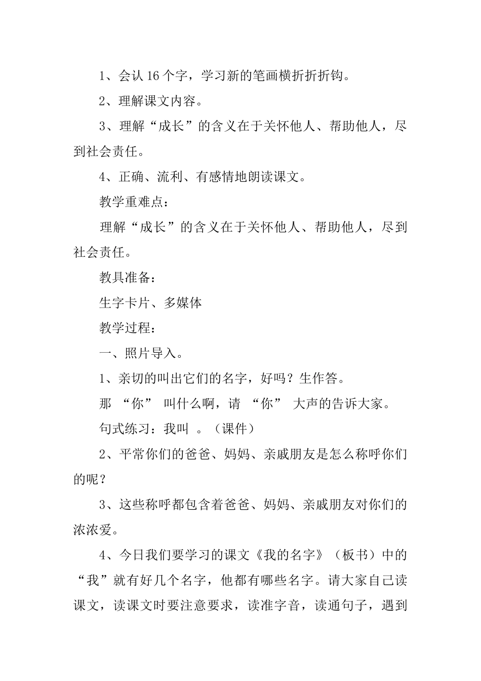 北师大版小学一年级语文下册《我的名字》教案三篇_第3页