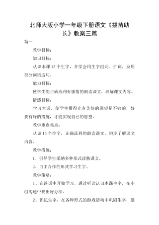 北师大版小学一年级下册语文《拔苗助长》教案三篇