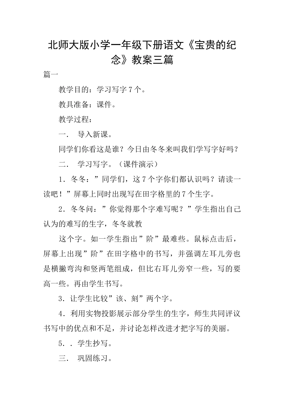 北师大版小学一年级下册语文《珍贵的纪念》教案三篇_第1页