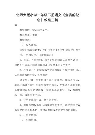 北师大版小学一年级下册语文《珍贵的纪念》教案三篇