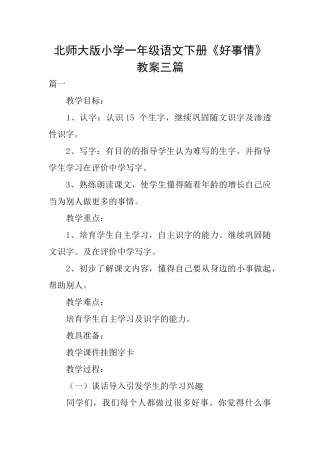 北师大版小学一年级语文下册《好事情》教案三篇