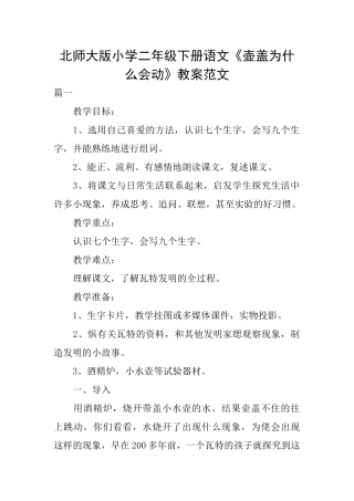 北师大版小学二年级下册语文《壶盖为什么会动》教案范文