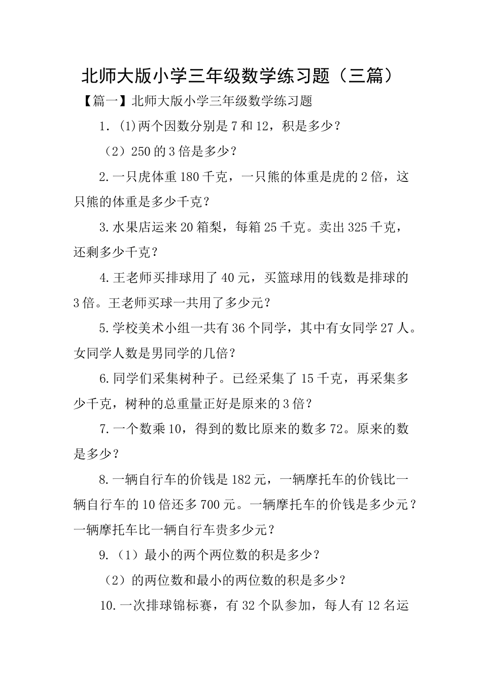 北师大版小学三年级数学练习题_第1页