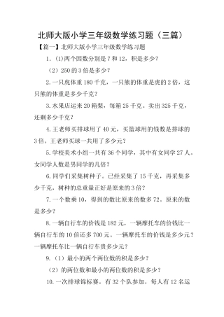 北师大版小学三年级数学练习题