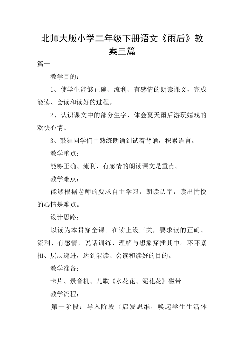北师大版小学二年级下册语文《雨后》教案三篇_第1页
