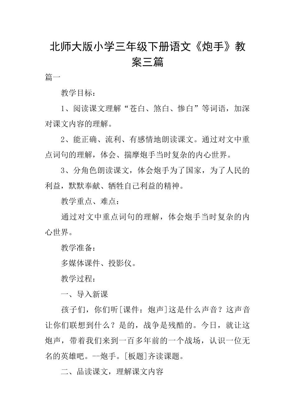 北师大版小学三年级下册语文《炮手》教案三篇_第1页