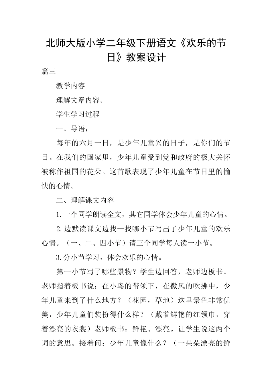 北师大版小学二年级下册语文《快乐的节日》教案设计_第1页