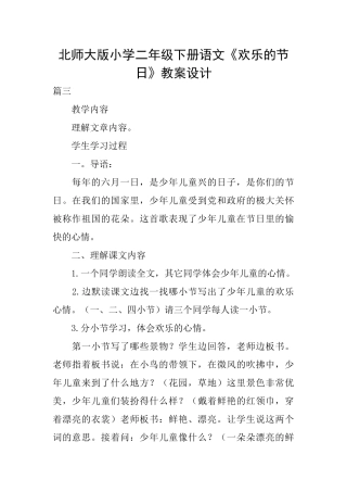 北师大版小学二年级下册语文《快乐的节日》教案设计