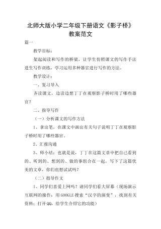 北师大版小学二年级下册语文《影子桥》教案范文
