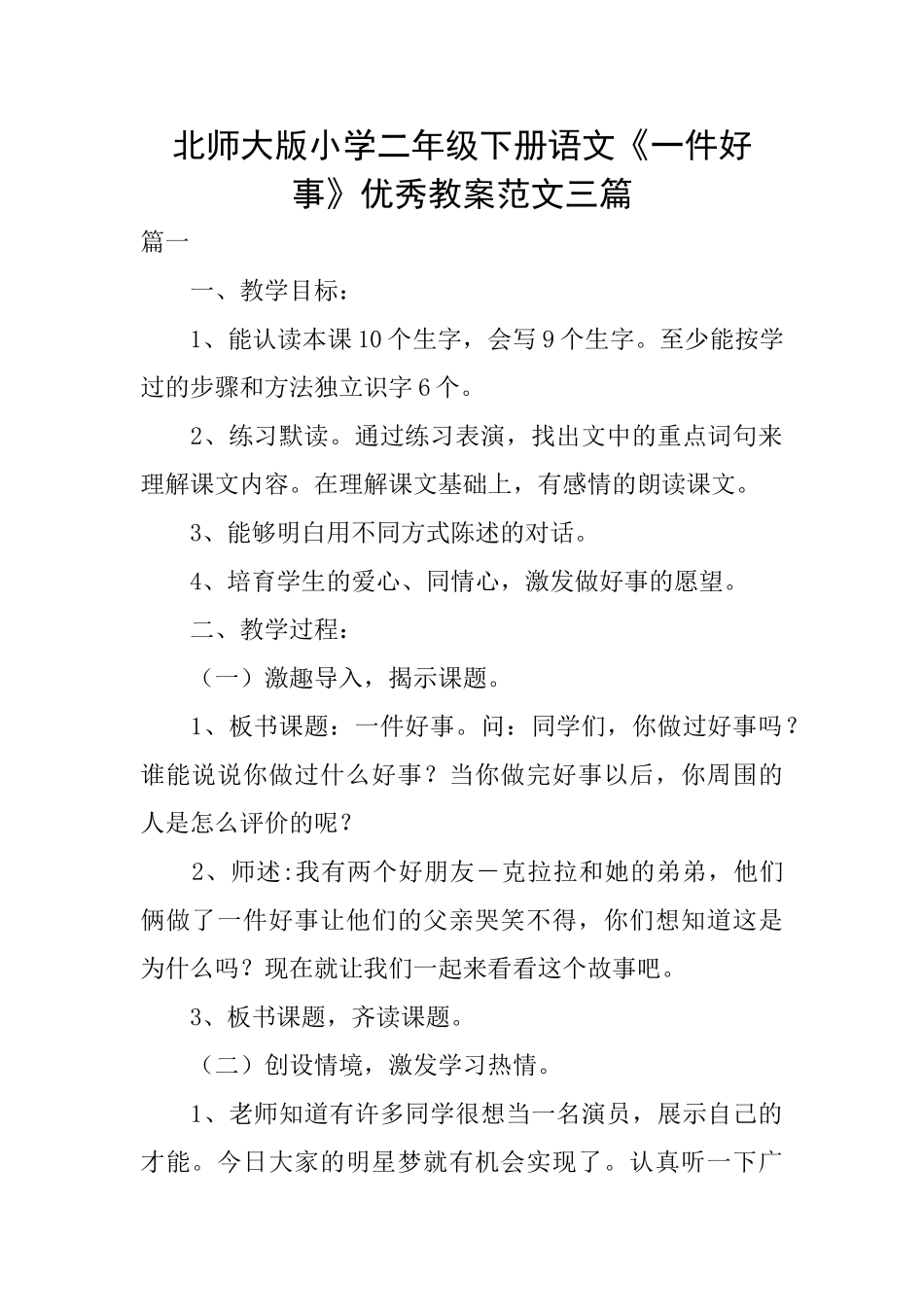 北师大版小学二年级下册语文《一件好事》优秀教案范文三篇_第1页