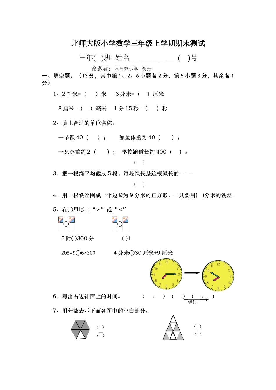 北师大版小学数学三年级上学期期末测试_第1页