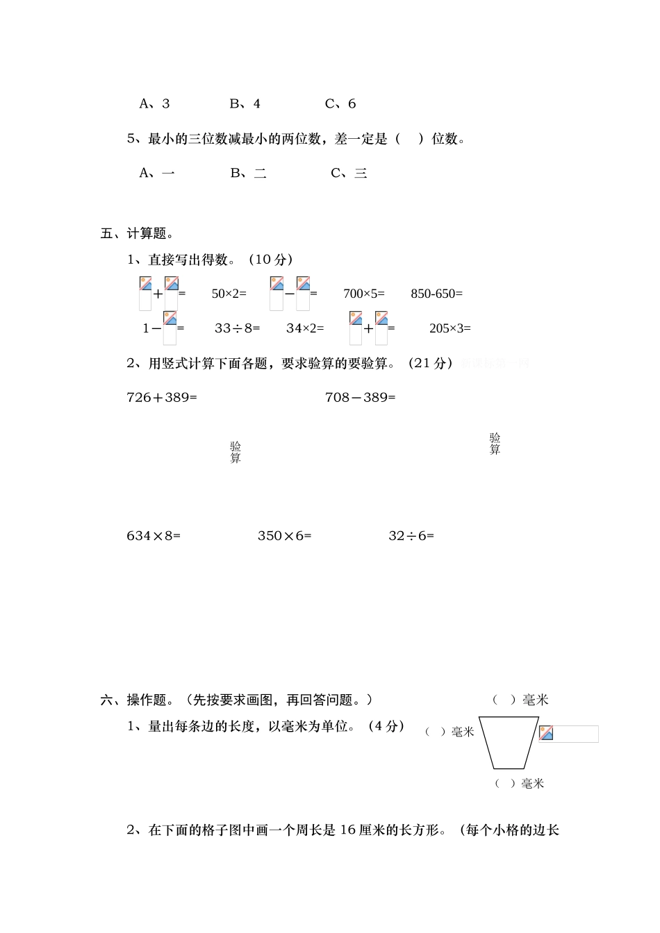 北师大版小学数学三年级上学期期末测试_第3页