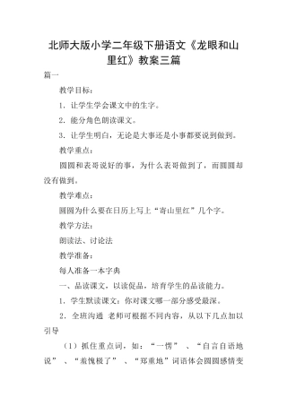 北师大版小学二年级下册语文《龙眼和山里红》教案三篇