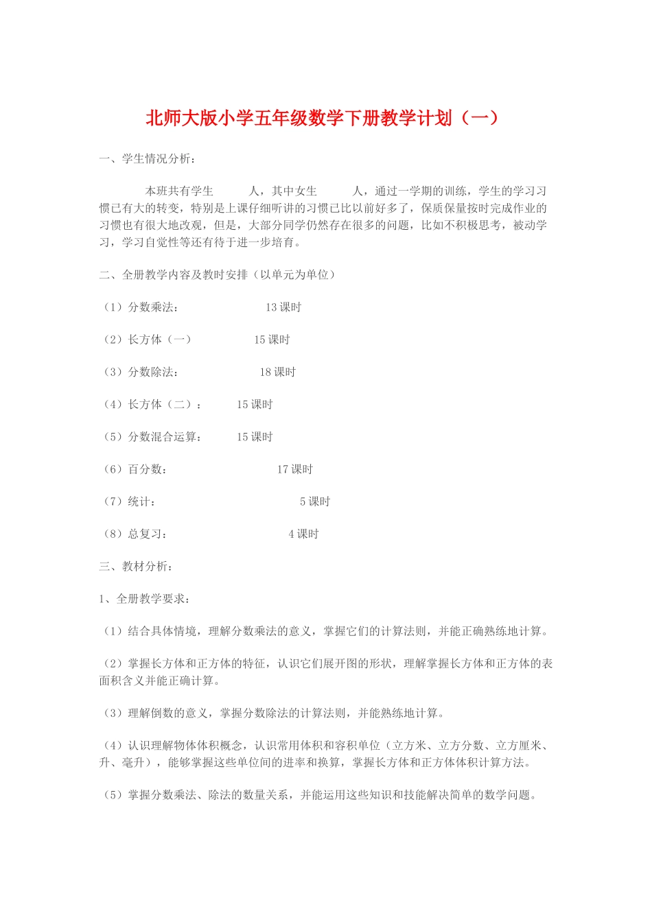 北师大版小学五年级数学下册第十册教案教学计划_第1页