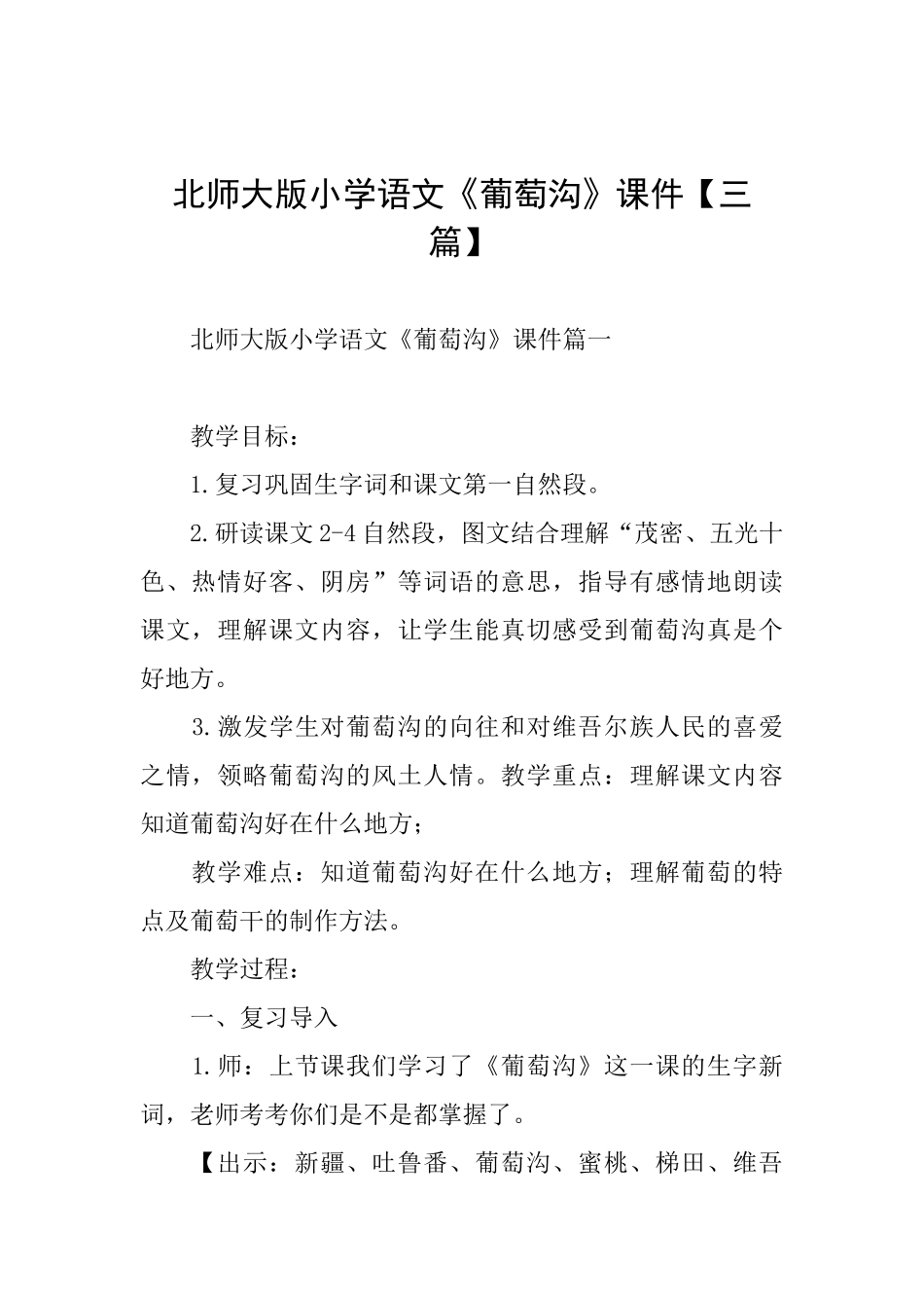 北师大版小学语文《葡萄沟》课件_第1页