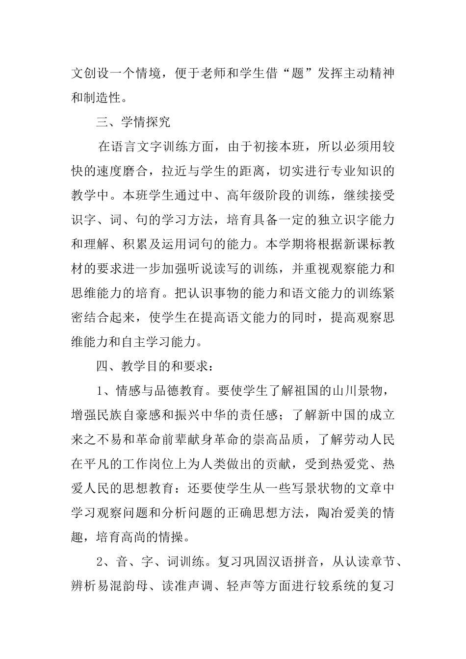 北师大版小学六年级语文教学计划_第2页