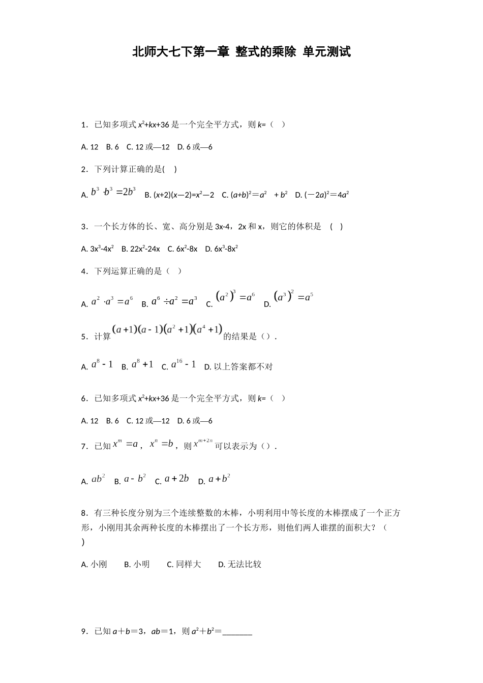 北师大版数学七年级下《第一章整式的乘除》单元测试含答案试卷分析详解_第1页