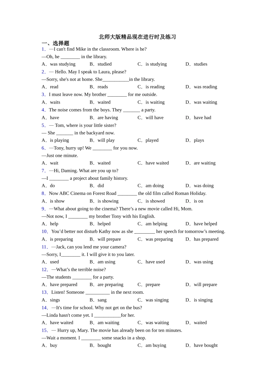 北师大版精品现在进行时及练习_第1页