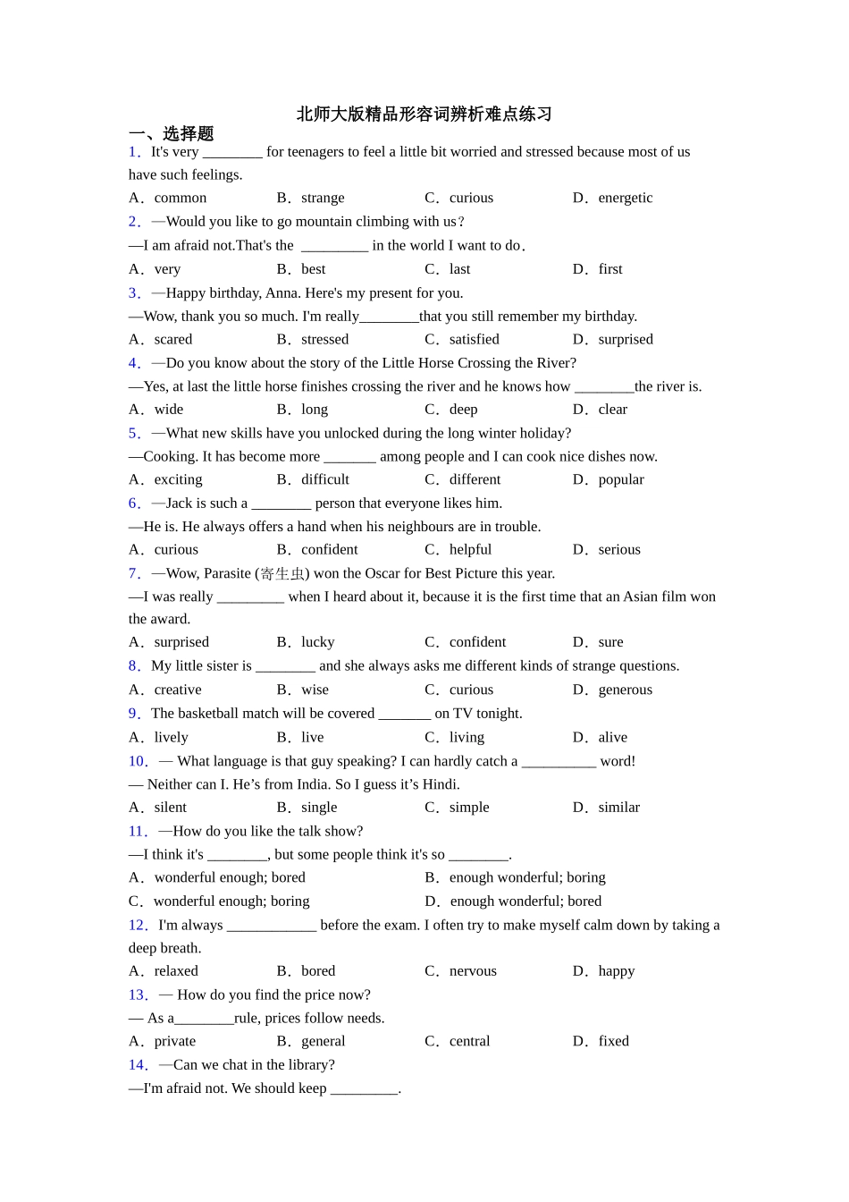 北师大版精品形容词辨析难点练习_第1页