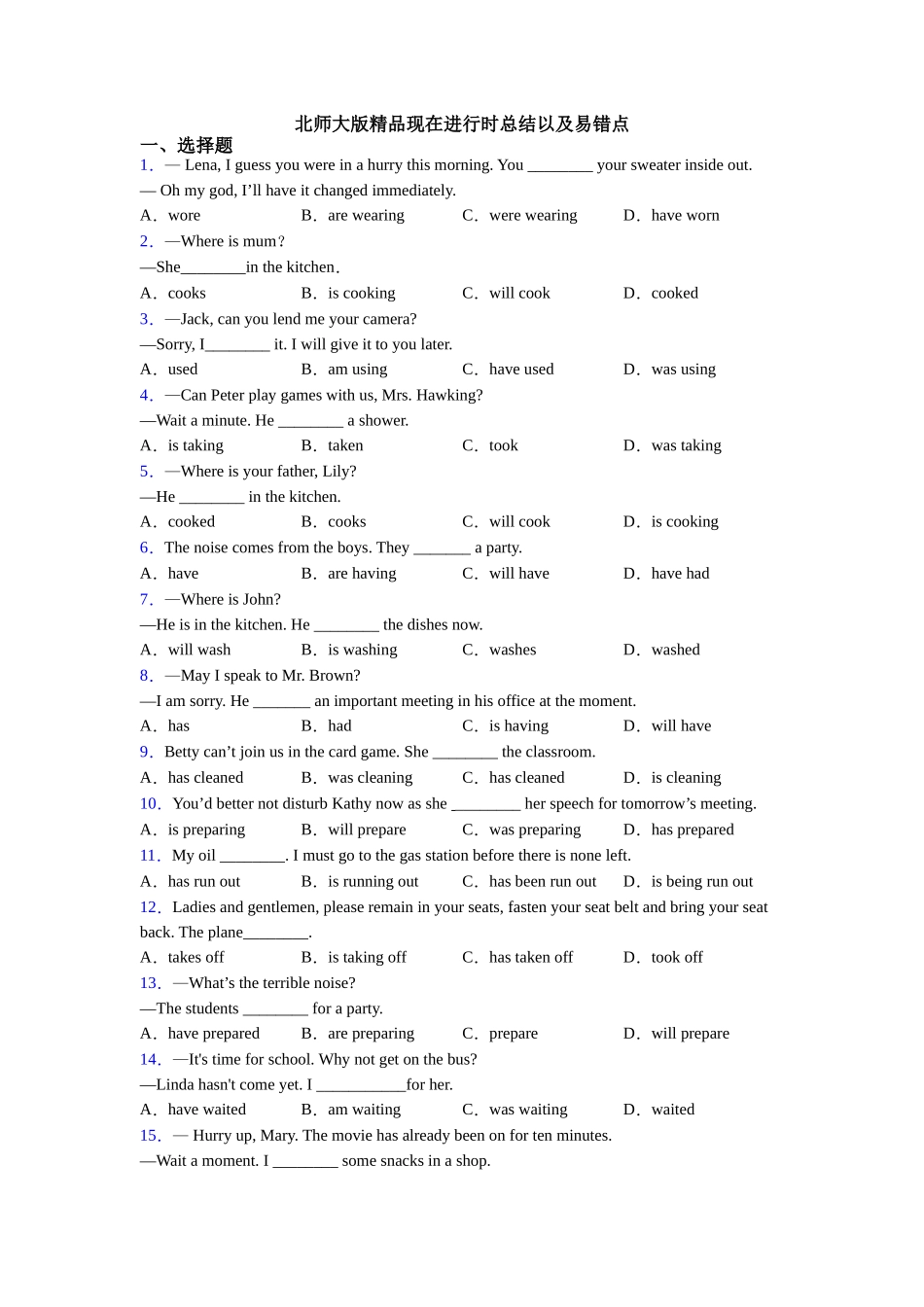 北师大版精品现在进行时总结以及易错点_第1页