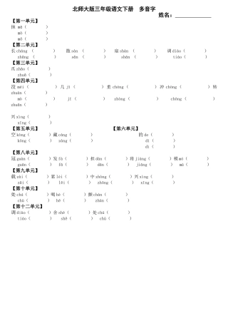 北师大版语三下多音字