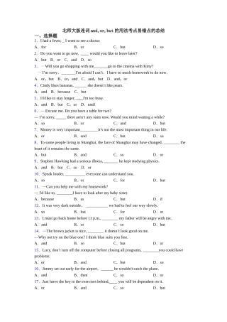 北师大版连词andorbut的用法考点易错点的总结