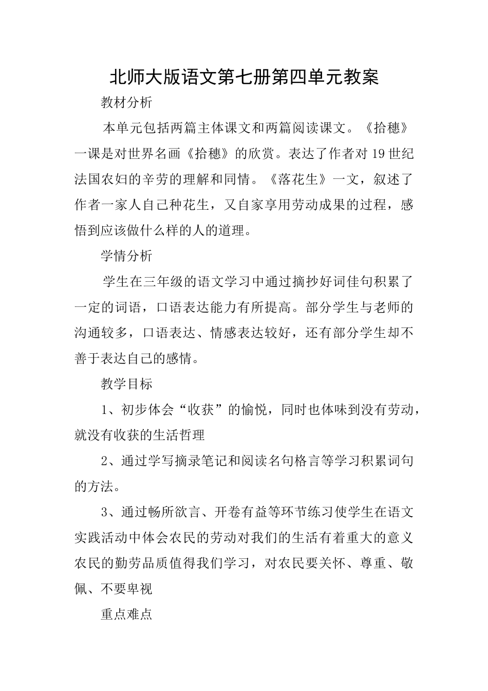 北师大版语文第七册第四单元教案_第1页