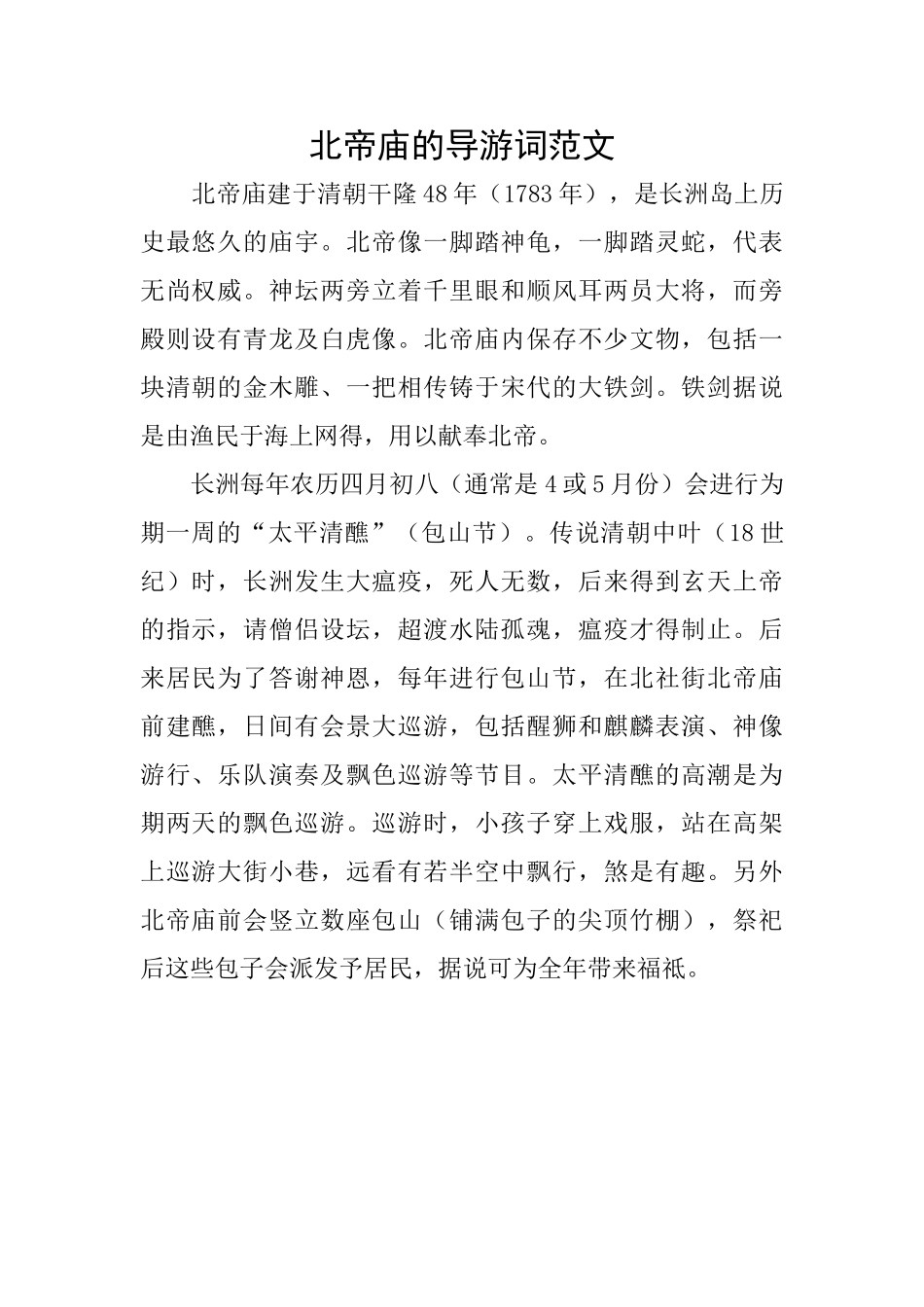 北帝庙的导游词范文_第1页