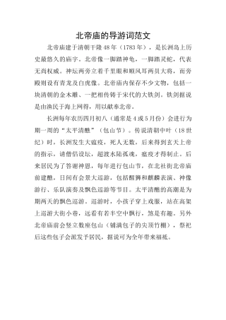北帝庙的导游词范文