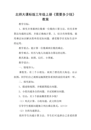北师大课标版三年级上册《需要多少钱》教案