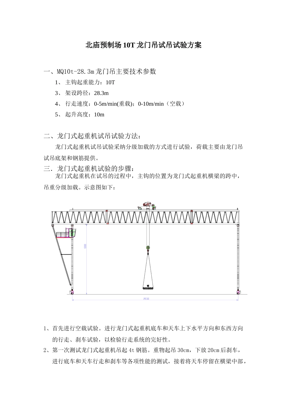 北庙预制场10t龙门吊试吊方案_第1页