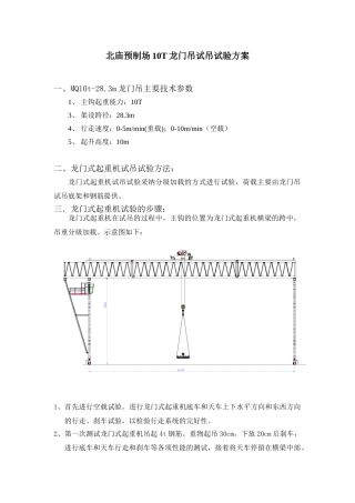 北庙预制场10t龙门吊试吊方案