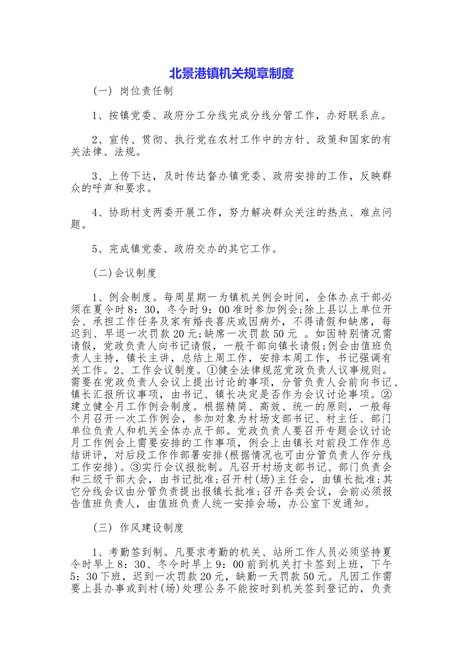 北景港镇机关规章制度_第1页