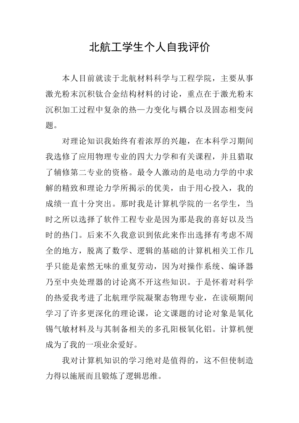 北航工学生个人自我评价_第1页