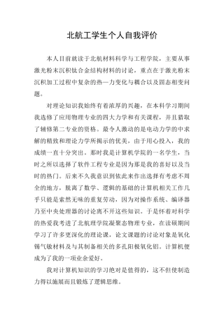 北航工学生个人自我评价