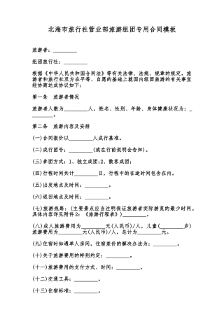 北海市旅行社营业部旅游组团专用合同模板范本