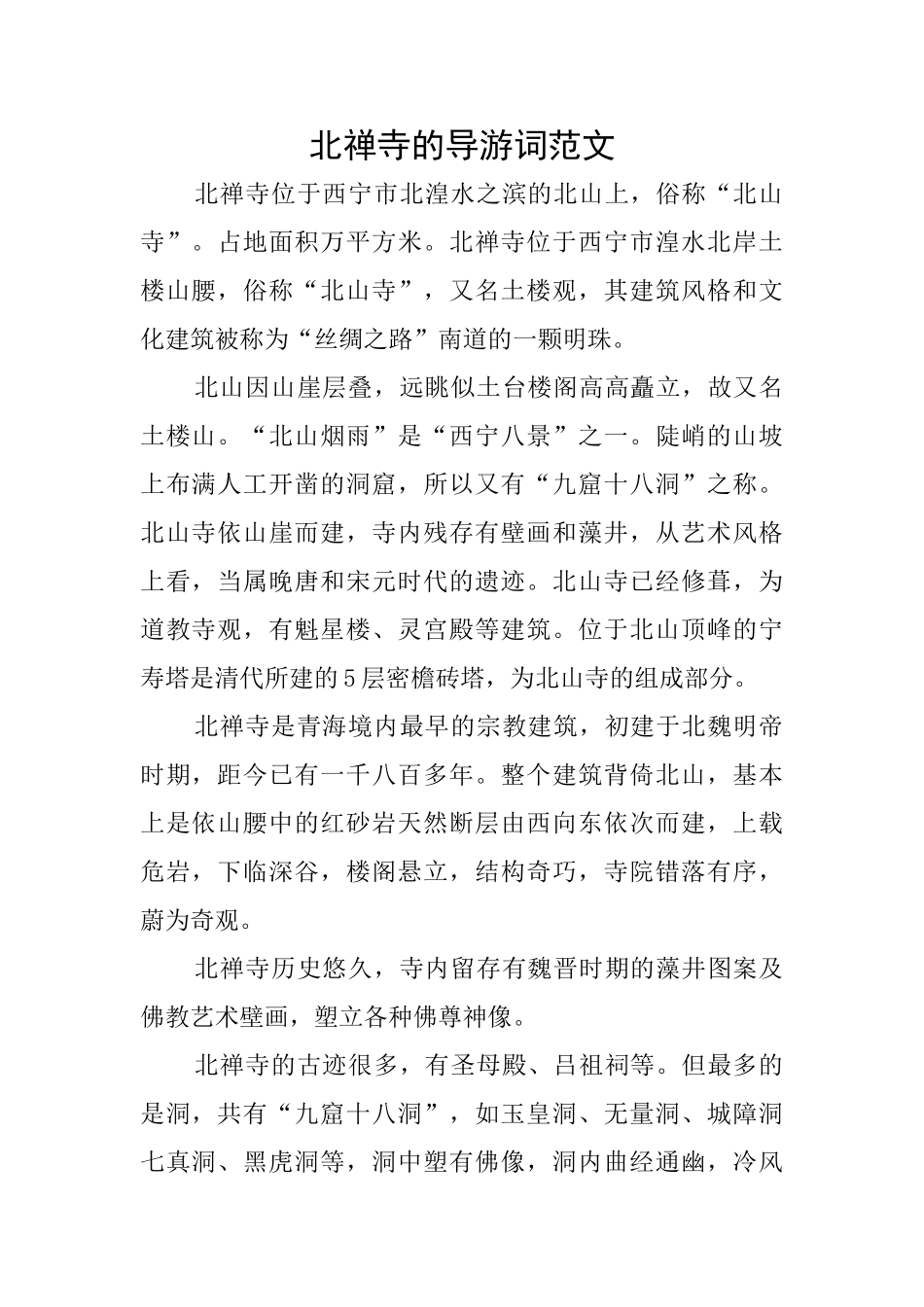 北禅寺的导游词范文_第1页