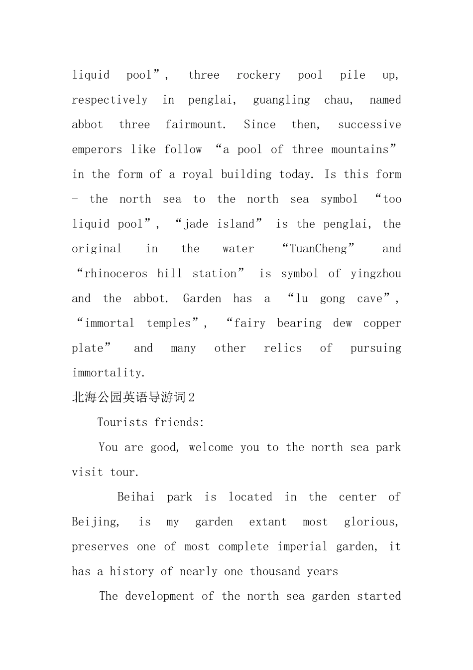 北海公园英语导游词_第2页