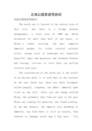 北海公园英语导游词