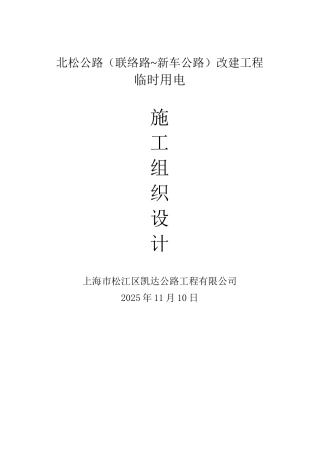 北松公路凯达1队路临时用电施工方案