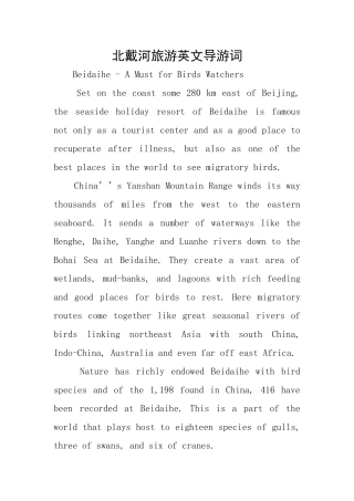 北戴河旅游英文导游词